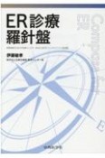 ER診療羅針盤