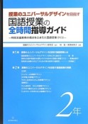 国語授業の全時間指導ガイド　授業のユニバーサルデザインを目指す　2年