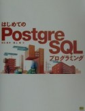 はじめてのPostgreSQLプログラミング