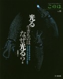 このは　光る生きものはなぜ光る？　ホタル・クラゲからミミズ・クモヒトデまで（10）