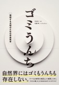 ゴミうんち　循環する文明のための未来思考