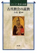 古代教会の説教　シリーズ・世界の説教