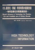 CO2固定化・削減・有効利用の最新技術