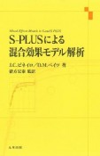 S－PLUSによる　混合効果モデル解析