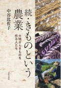 続・きものという農業　大地からきものを作る人たち