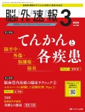 脳神経外科速報　特集：てんかんと各疾患／脳血管内治療の臨床テクニック2　Vol．34ー3（2024　3