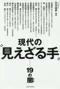 現代の“見えざる手”－19の闇