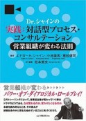 Dr．シャインの実践：対話型プロセス・コンサルテーション