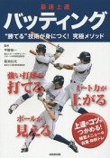 最速上達バッティング　強い打球が打てる　ミート力が上がる　ボールが見える