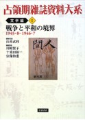 占領期雑誌資料大系　文学編1　戦争と平和の境界　1945．8－1946．7