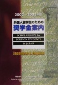 外国人留学生のための奨学金案内　2002ー2003年版