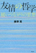 友情の哲学