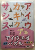 アイウエオ知育パズル　カタカナ　どうぶつ編