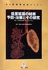 低蔓延国の結核予防・治療とその研究