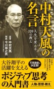 中村天風の名言　人生を変える120の教え