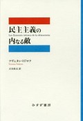 民主主義の内なる敵