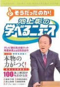 そうだったのか！池上彰の学べるニュース