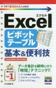 今すぐ使えるかんたんmini　Excel　ピボットテーブル　基本＆便利技＜Excel2016／2013対応版＞