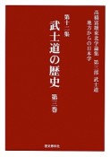 武士道の歴史　高橋富雄東北学論集　第三部　武士道　地方からの日本学12（3）