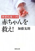 赤ちゃんを救え！　移植病棟24時