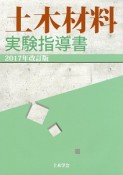 土木材料実験指導書＜改訂版＞　2017