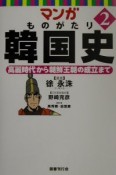 マンガものがたり韓国史　高麗時代から朝鮮王朝の成立まで（2）