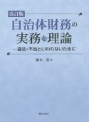 自治体財務の実務と理論＜改訂版＞