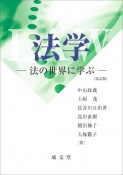 法学　改訂版　法の世界に学ぶ