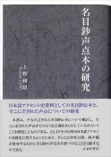 名目鈔声点本の研究