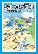 ジュニア地図帳　アトラス　こども世界の旅＜新訂第7版＞