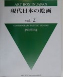 Art　box　in　Japan　現代日本の絵画　vol．2