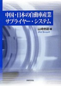 中国・日本の自動車産業サプライヤー・システム