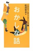 おかしな話　小学生までに読んでおきたい文学1