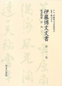 伊藤博文文書　秘書類纂　財政3（101）