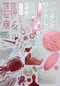 デザインのひきだし　プロなら知っておきたいデザイン・印刷・紙・加工の実践情報誌（46）