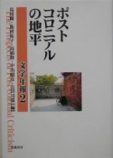 文学年報　ポストコロニアルの地平（2）