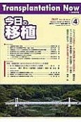 今日の移植　28－4　2015JULY　特集：拒絶反応におけるATG〈サイモグロブリン〉の役割