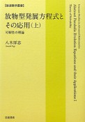 放物型発展方程式とその応用（上）　可能性の理論