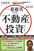 不動産投資だった！　一番確実なのは