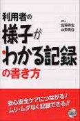 利用者の様子がわかる記録の書き方