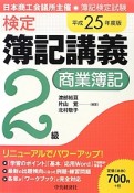 検定　簿記講義　2級　商業簿記　平成25年