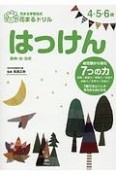 花まるドリル　はっけん　花まる学習式会花まるドリル　4・5・6歳