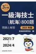 一級海技士（航海）800題　2025年版（2021／7〜2　問題と解答