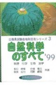 自然科学のすべて　・99