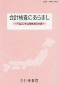 会計検査のあらまし　平成27年