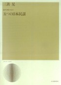 三善晃　五つの日本民謡　混声合唱のための