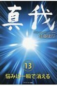 真我　悩みは一瞬で消える（13）