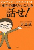 「相手の聞きたいこと」を話せ！