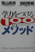 学力をつける100のメソッド