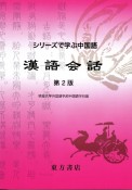 漢語会話　シリーズで学ぶ中国語